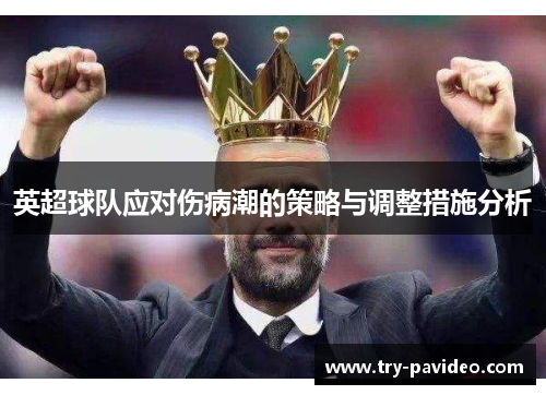 英超球队应对伤病潮的策略与调整措施分析 英超球队应对伤病潮的策略与调整措施分析