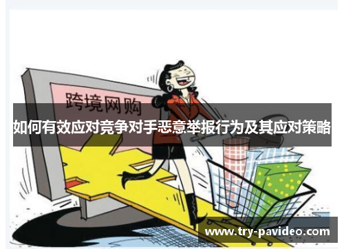 如何有效应对竞争对手恶意举报行为及其应对策略 如何有效应对竞争对手恶意举报行为及其应对策略