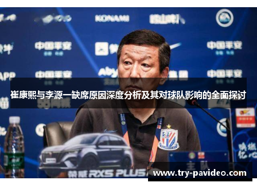 崔康熙与李源一缺席原因深度分析及其对球队影响的全面探讨 崔康熙与李源一缺席原因深度分析及其对球队影响的全面探讨