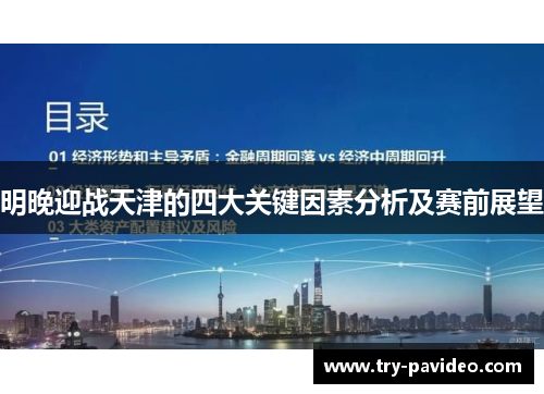 明晚迎战天津的四大关键因素分析及赛前展望 明晚迎战天津的四大关键因素分析及赛前展望