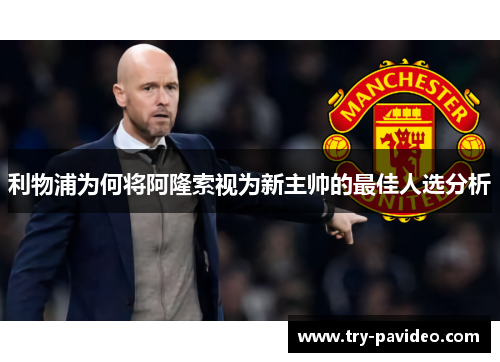 利物浦为何将阿隆索视为新主帅的最佳人选分析 利物浦为何将阿隆索视为新主帅的最佳人选分析