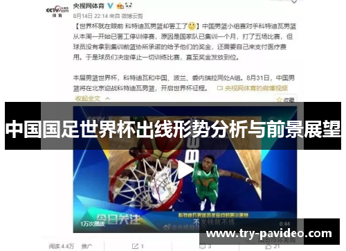 中国国足世界杯出线形势分析与前景展望 中国国足世界杯出线形势分析与前景展望