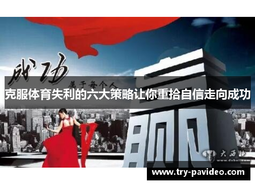 克服体育失利的六大策略让你重拾自信走向成功 克服体育失利的六大策略让你重拾自信走向成功