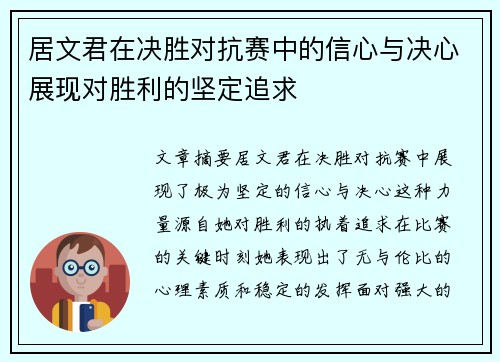 居文君在决胜对抗赛中的信心与决心展现对胜利的坚定追求 居文君在决胜对抗赛中的信心与决心展现对胜利的坚定追求