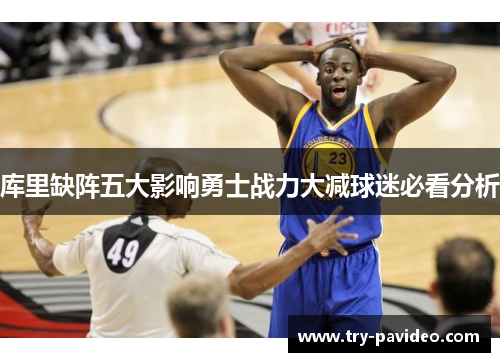 库里缺阵五大影响勇士战力大减球迷必看分析 库里缺阵五大影响勇士战力大减球迷必看分析