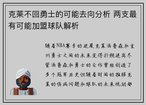克莱不回勇士的可能去向分析 两支最有可能加盟球队解析 克莱不回勇士的可能去向分析 两支最有可能加盟球队解析