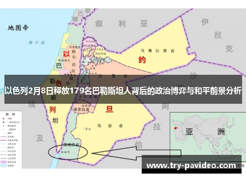 以色列2月8日释放179名巴勒斯坦人背后的政治博弈与和平前景分析 以色列2月8日释放179名巴勒斯坦人背后的政治博弈与和平前景分析