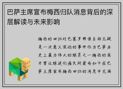 巴萨主席宣布梅西归队消息背后的深层解读与未来影响 巴萨主席宣布梅西归队消息背后的深层解读与未来影响