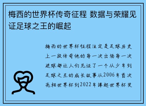 梅西的世界杯传奇征程 数据与荣耀见证足球之王的崛起 梅西的世界杯传奇征程 数据与荣耀见证足球之王的崛起