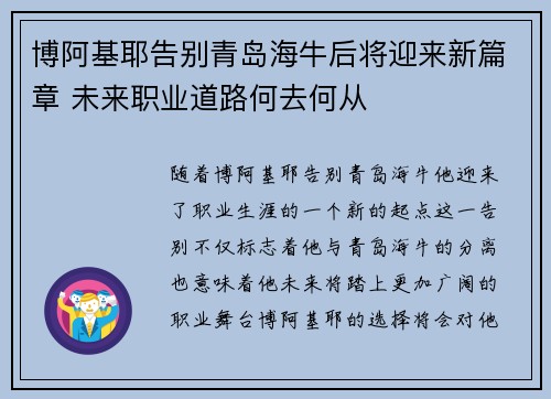 博阿基耶告别青岛海牛后将迎来新篇章 未来职业道路何去何从