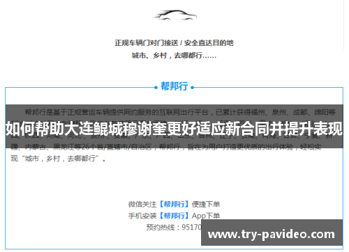 如何帮助大连鲲城穆谢奎更好适应新合同并提升表现 如何帮助大连鲲城穆谢奎更好适应新合同并提升表现