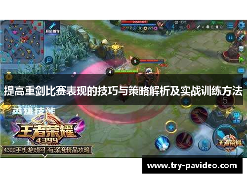 提高重剑比赛表现的技巧与策略解析及实战训练方法 提高重剑比赛表现的技巧与策略解析及实战训练方法