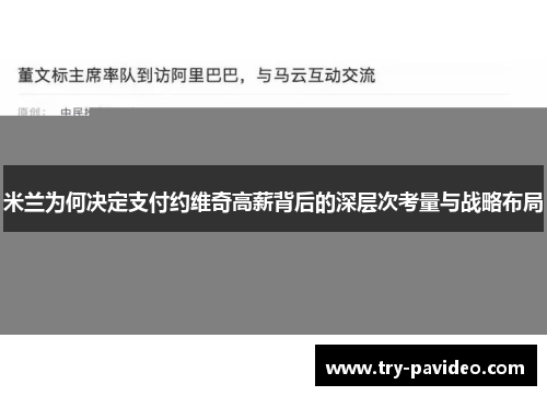 米兰为何决定支付约维奇高薪背后的深层次考量与战略布局