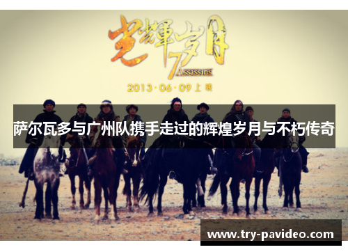 萨尔瓦多与广州队携手走过的辉煌岁月与不朽传奇