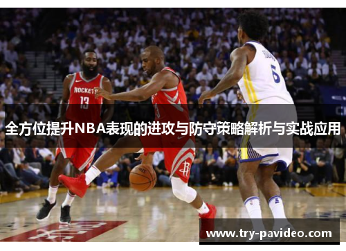 全方位提升NBA表现的进攻与防守策略解析与实战应用 全方位提升NBA表现的进攻与防守策略解析与实战应用