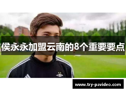 侯永永加盟云南的8个重要要点 侯永永加盟云南的8个重要要点