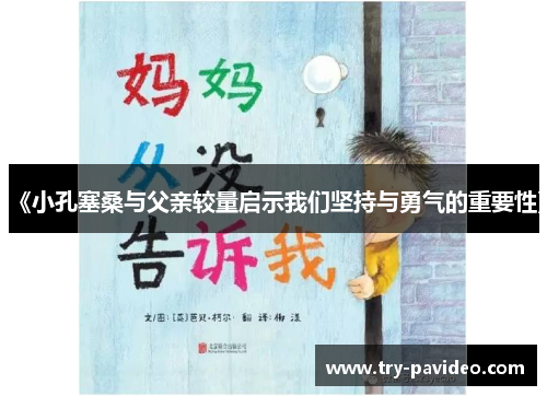 《小孔塞桑与父亲较量启示我们坚持与勇气的重要性》