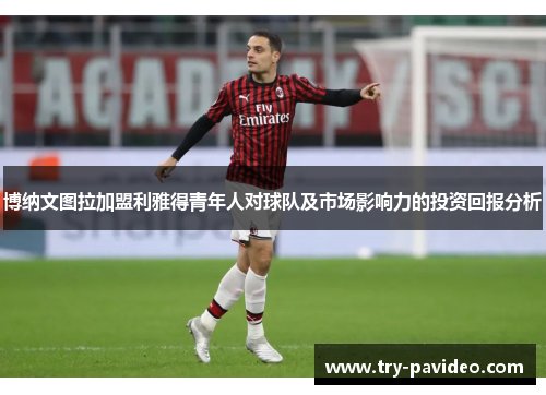 博纳文图拉加盟利雅得青年人对球队及市场影响力的投资回报分析