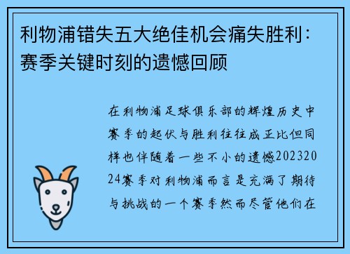 利物浦错失五大绝佳机会痛失胜利:赛季关键时刻的遗憾回顾 利物浦错失五大绝佳机会痛失胜利:赛季关键时刻的遗憾回顾