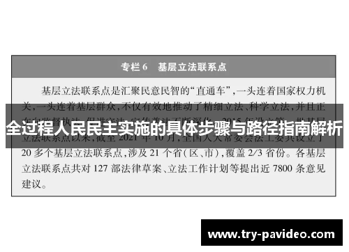 全过程人民民主实施的具体步骤与路径指南解析 全过程人民民主实施的具体步骤与路径指南解析