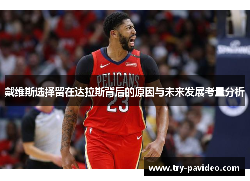 戴维斯选择留在达拉斯背后的原因与未来发展考量分析