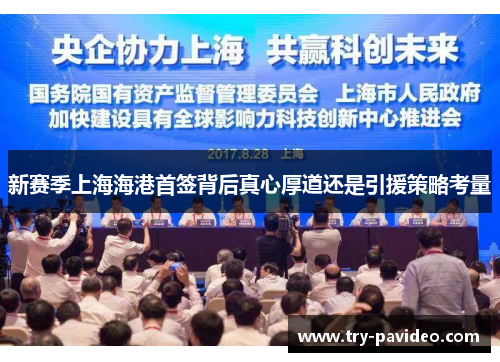 新赛季上海海港首签背后真心厚道还是引援策略考量