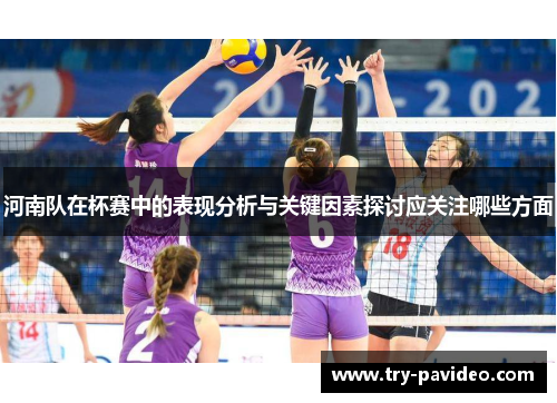河南队在杯赛中的表现分析与关键因素探讨应关注哪些方面 河南队在杯赛中的表现分析与关键因素探讨应关注哪些方面