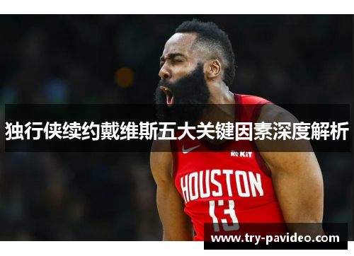 独行侠续约戴维斯五大关键因素深度解析 独行侠续约戴维斯五大关键因素深度解析