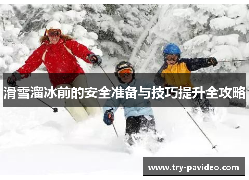 滑雪溜冰前的安全准备与技巧提升全攻略 滑雪溜冰前的安全准备与技巧提升全攻略