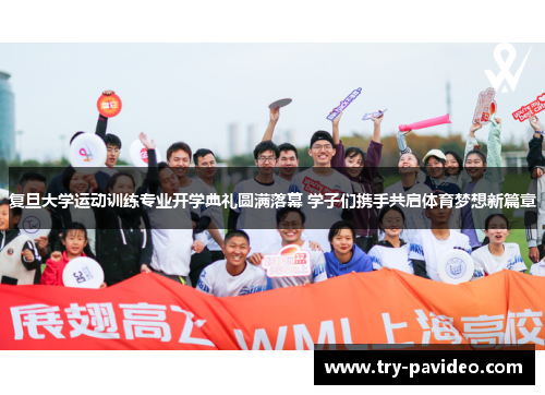 复旦大学运动训练专业开学典礼圆满落幕 学子们携手共启体育梦想新篇章 复旦大学运动训练专业开学典礼圆满落幕 学子们携手共启体育梦想新篇章