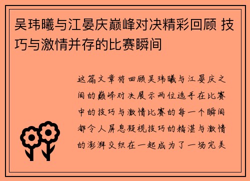 吴玮曦与江晏庆巅峰对决精彩回顾 技巧与激情并存的比赛瞬间 吴玮曦与江晏庆巅峰对决精彩回顾 技巧与激情并存的比赛瞬间