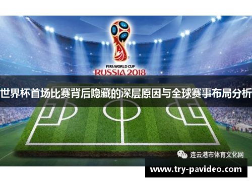 世界杯首场比赛背后隐藏的深层原因与全球赛事布局分析