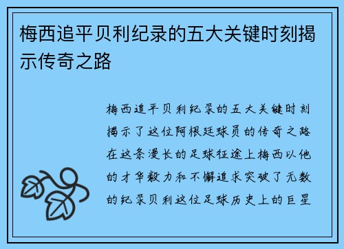 梅西追平贝利纪录的五大关键时刻揭示传奇之路 梅西追平贝利纪录的五大关键时刻揭示传奇之路