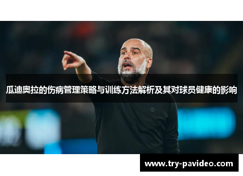 瓜迪奥拉的伤病管理策略与训练方法解析及其对球员健康的影响