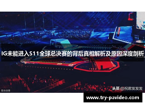 IG未能进入S11全球总决赛的背后真相解析及原因深度剖析