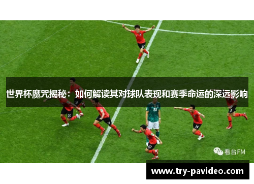 世界杯魔咒揭秘：如何解读其对球队表现和赛季命运的深远影响