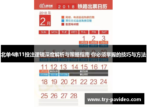 北单4串11投注逻辑深度解析与策略指南 你必须掌握的技巧与方法