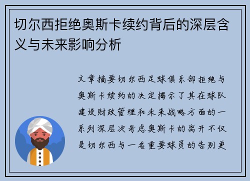 切尔西拒绝奥斯卡续约背后的深层含义与未来影响分析 切尔西拒绝奥斯卡续约背后的深层含义与未来影响分析