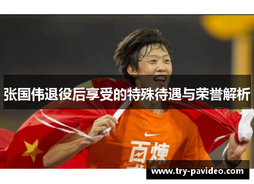 张国伟退役后享受的特殊待遇与荣誉解析