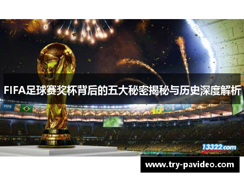 FIFA足球赛奖杯背后的五大秘密揭秘与历史深度解析