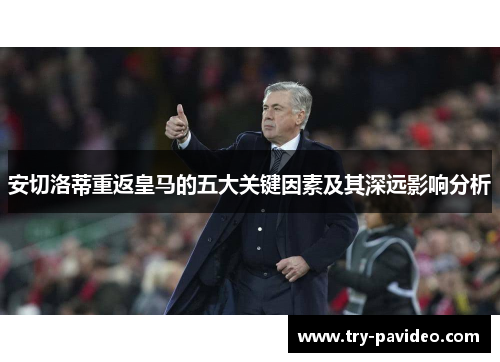 安切洛蒂重返皇马的五大关键因素及其深远影响分析