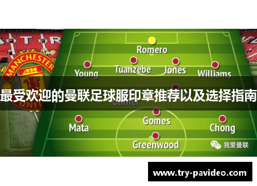 最受欢迎的曼联足球服印章推荐以及选择指南