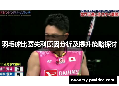 羽毛球比赛失利原因分析及提升策略探讨 羽毛球比赛失利原因分析及提升策略探讨