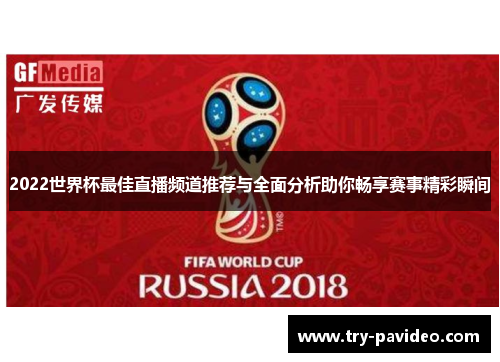 2022世界杯最佳直播频道推荐与全面分析助你畅享赛事精彩瞬间 2022世界杯最佳直播频道推荐与全面分析助你畅享赛事精彩瞬间