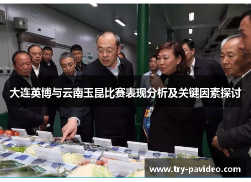 大连英博与云南玉昆比赛表现分析及关键因素探讨 大连英博与云南玉昆比赛表现分析及关键因素探讨