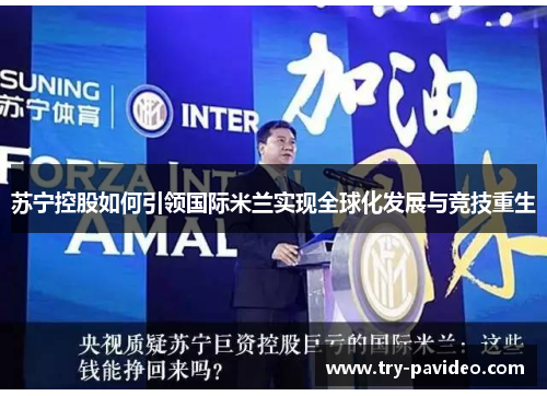 苏宁控股如何引领国际米兰实现全球化发展与竞技重生 苏宁控股如何引领国际米兰实现全球化发展与竞技重生