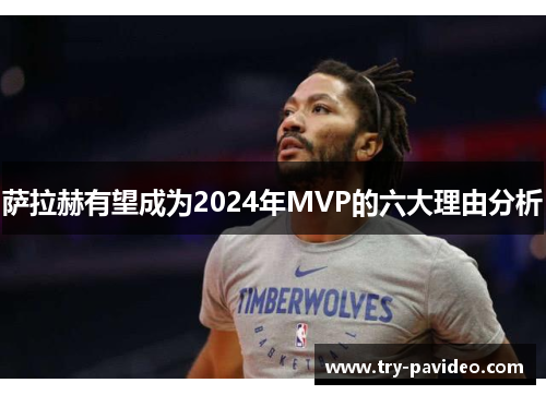 萨拉赫有望成为2024年MVP的六大理由分析 萨拉赫有望成为2024年MVP的六大理由分析
