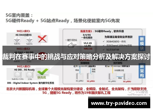 裁判在赛事中的挑战与应对策略分析及解决方案探讨 裁判在赛事中的挑战与应对策略分析及解决方案探讨