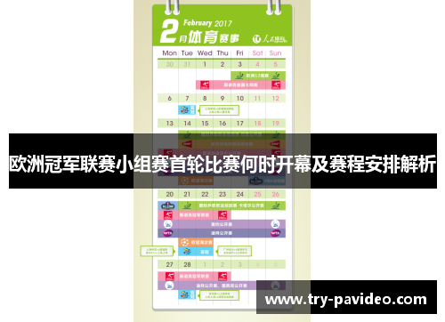 欧洲冠军联赛小组赛首轮比赛何时开幕及赛程安排解析