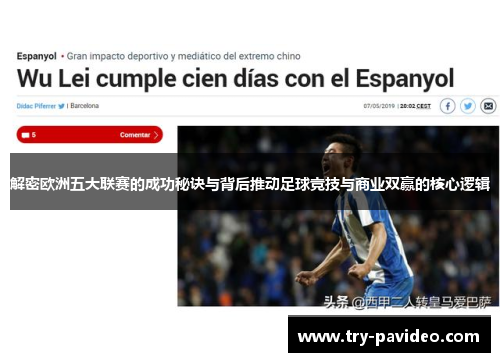 解密欧洲五大联赛的成功秘诀与背后推动足球竞技与商业双赢的核心逻辑 解密欧洲五大联赛的成功秘诀与背后推动足球竞技与商业双赢的核心逻辑